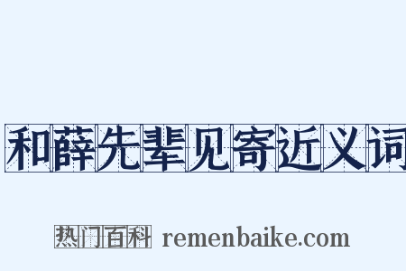 和薛先辈见寄近义词是什么意思的图片